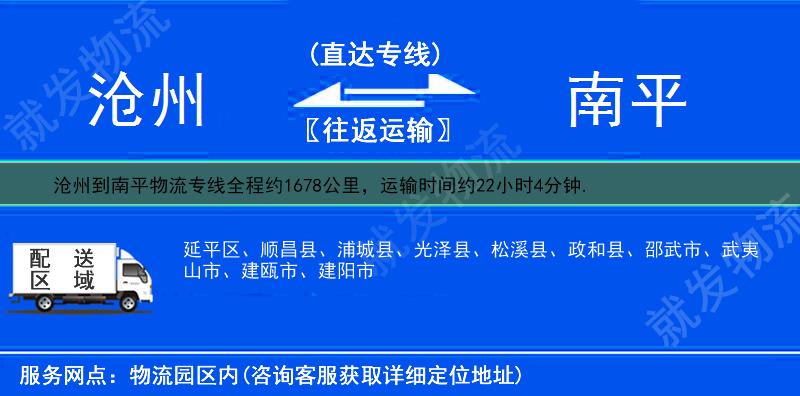 沧州到南平浦城县物流运费-沧州到浦城县物流公司-沧州发物流到浦城县-