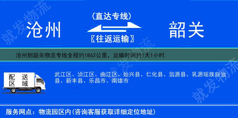 沧州海兴县到韶关物流公司-海兴县到韶关物流专线-海兴县至韶关专线运费-