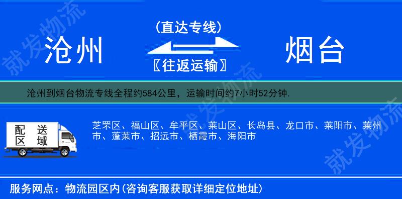 沧州到烟台福山区物流专线-沧州到福山区物流公司-沧州至福山区专线运费-