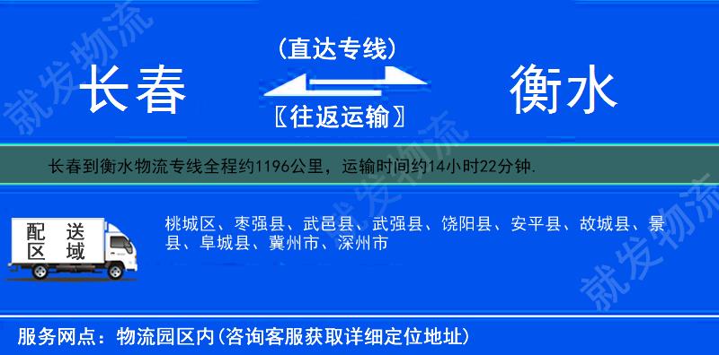 长春朝阳区到衡水物流公司-朝阳区到衡水物流专线-朝阳区至衡水专线运费-