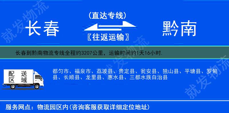 长春到黔南物流专线-长春到黔南物流公司-长春至黔南专线运费-