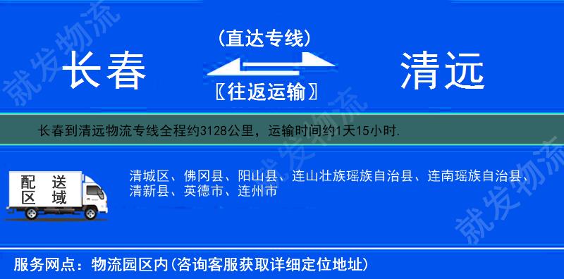 长春到清远物流运费-长春到清远物流公司-长春发物流到清远-