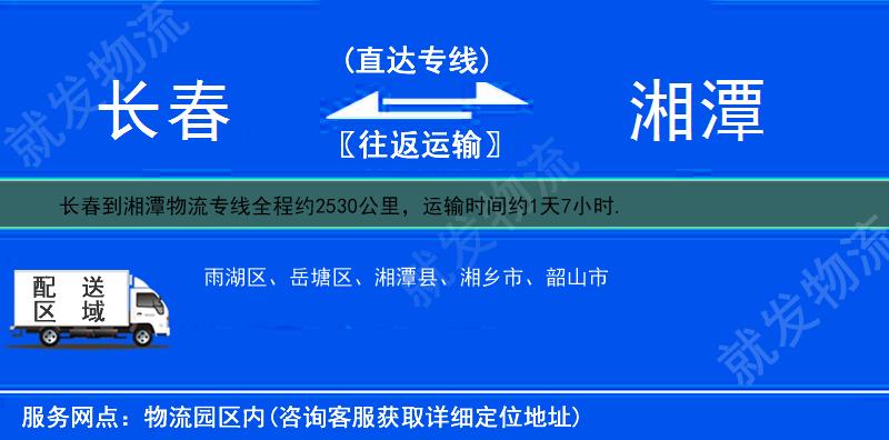 长春南关区到湘潭物流公司-南关区到湘潭物流专线-南关区至湘潭专线运费-