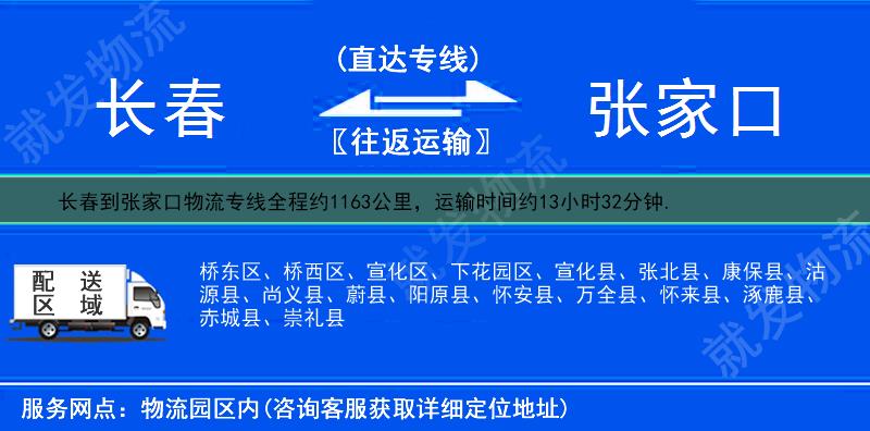 长春到张家口物流运费-长春到张家口物流公司-长春发物流到张家口-