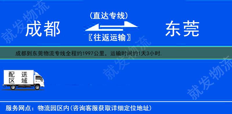 成都锦江区到东莞多少公里