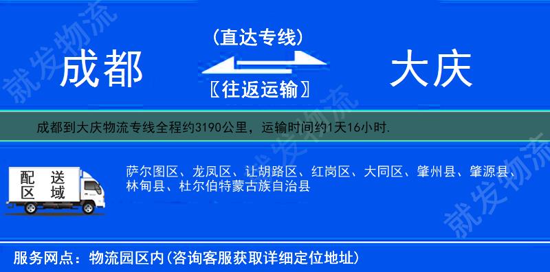 成都到大庆大同区物流运费-成都到大同区物流公司-成都发物流到大同区-