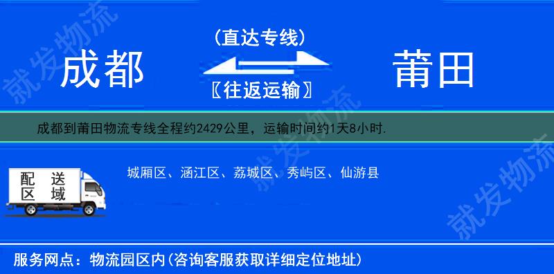 成都到莆田物流运费-成都到莆田物流公司-成都发物流到莆田-