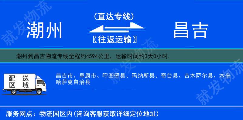 潮州到昌吉昌吉市物流公司-潮州到昌吉市物流专线-潮州至昌吉市专线运费-