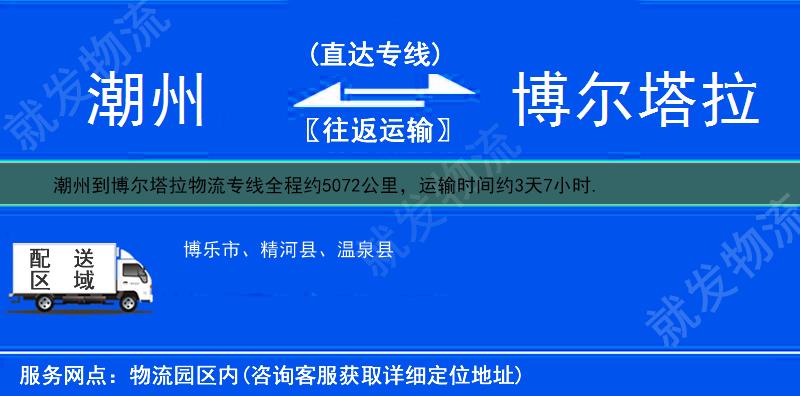 潮州到博尔塔拉精河县物流公司-潮州到精河县物流专线-潮州至精河县专线运费-