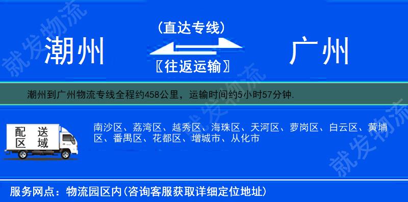 潮州到广州南沙区物流运费-潮州到南沙区物流公司-潮州发物流到南沙区-