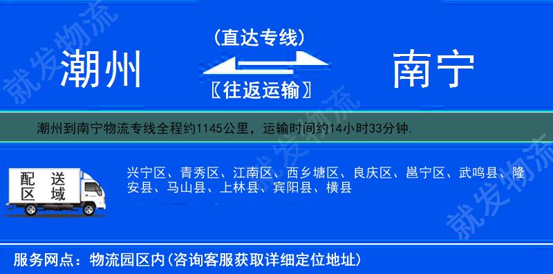 潮州到南宁物流运费-潮州到南宁物流公司-潮州发物流到南宁-