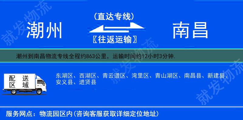 潮州饶平县到南昌物流公司-饶平县到南昌物流专线-饶平县至南昌专线运费-