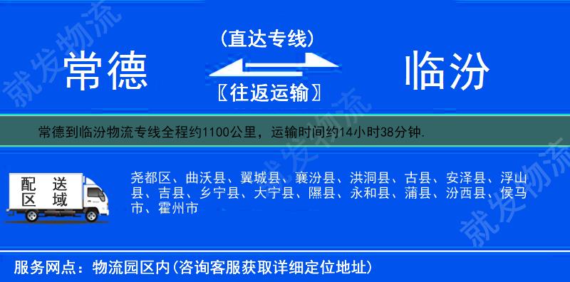 常德到临汾物流运费-常德到临汾物流公司-常德发物流到临汾-