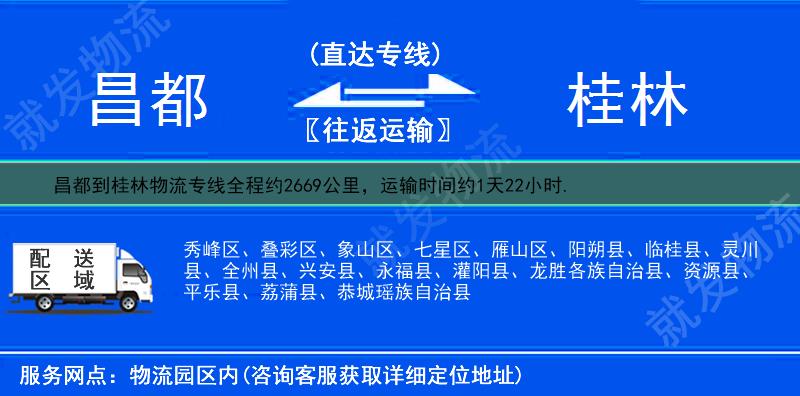 昌都昌都县到桂林物流运费-昌都县到桂林物流公司-昌都县发物流到桂林-