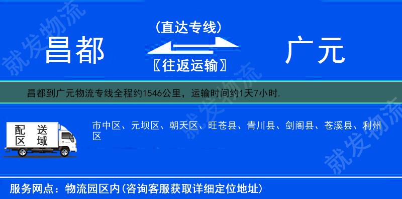 昌都丁青县到广元物流专线-丁青县到广元物流公司-丁青县至广元专线运费-