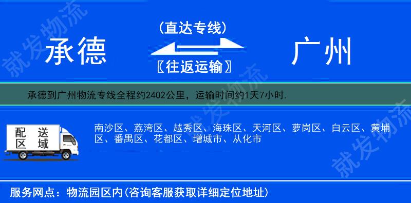 承德双滦区到广州物流运费-双滦区到广州物流公司-双滦区发物流到广州-