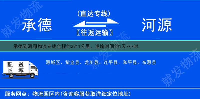 承德到河源物流公司-承德到河源物流专线-承德至河源专线运费-