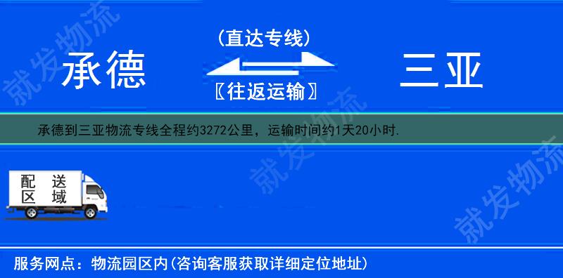 承德双滦区到三亚物流运费-双滦区到三亚物流公司-双滦区发物流到三亚-