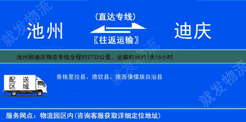 池州到迪庆德钦县物流公司-池州到德钦县物流专线-池州至德钦县专线运费-