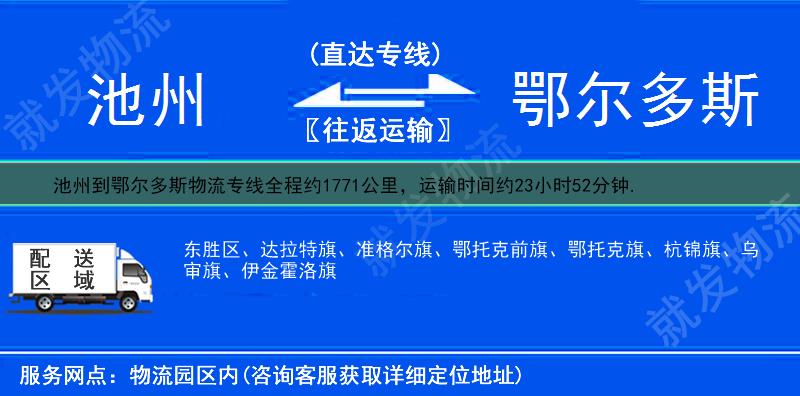 池州贵池区到鄂尔多斯鄂托克旗物流专线-贵池区到鄂托克旗物流公司-贵池区至鄂托克旗专线运费-