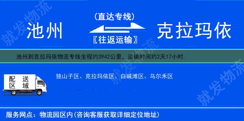 池州到克拉玛依克拉玛依区物流公司-池州到克拉玛依区物流专线-池州至克拉玛依区专线运费-