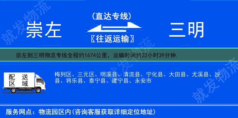 崇左宁明县到三明物流专线-宁明县到三明物流公司-宁明县至三明专线运费-