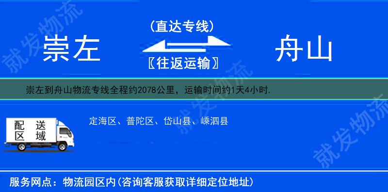 崇左龙州县到舟山物流运费-龙州县到舟山物流公司-龙州县发物流到舟山-