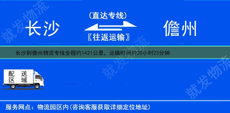 长沙长沙县到儋州物流公司-长沙县到儋州物流专线-长沙县至儋州专线运费-