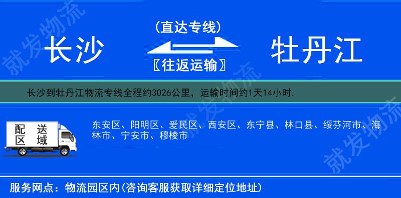 长沙到牡丹江物流专线-长沙到牡丹江物流公司-长沙至牡丹江专线运费-