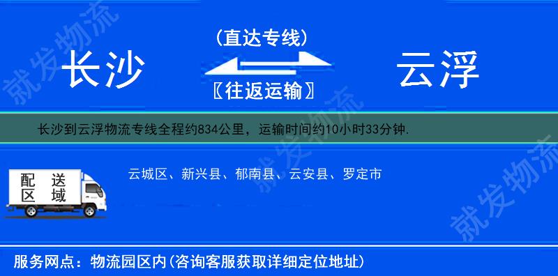 长沙岳麓区到云浮货运专线-岳麓区到云浮货运公司-岳麓区至云浮专线运费-