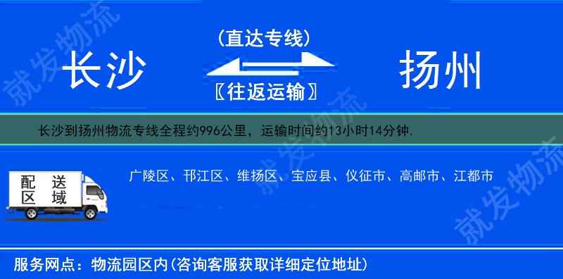 长沙天心区到扬州物流专线-天心区到扬州物流公司-天心区至扬州专线运费-