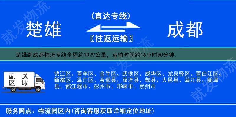 楚雄到成都物流运费-楚雄到成都物流公司-楚雄发物流到成都-