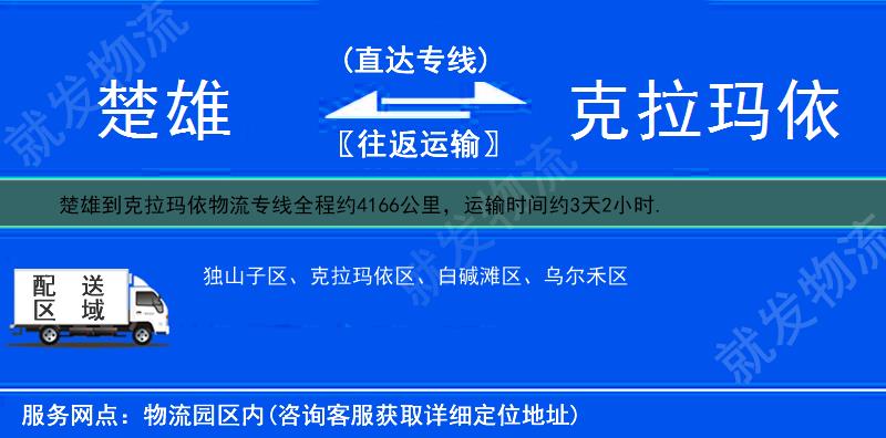 楚雄姚安县到克拉玛依物流专线-姚安县到克拉玛依物流公司-姚安县至克拉玛依专线运费-