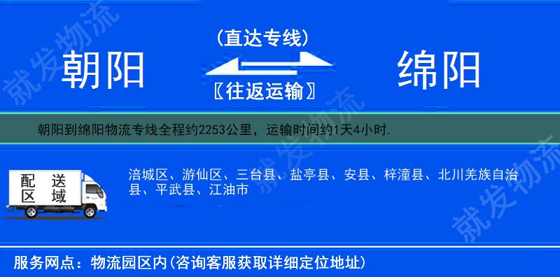 朝阳到绵阳物流公司-朝阳到绵阳物流专线-朝阳至绵阳专线运费-