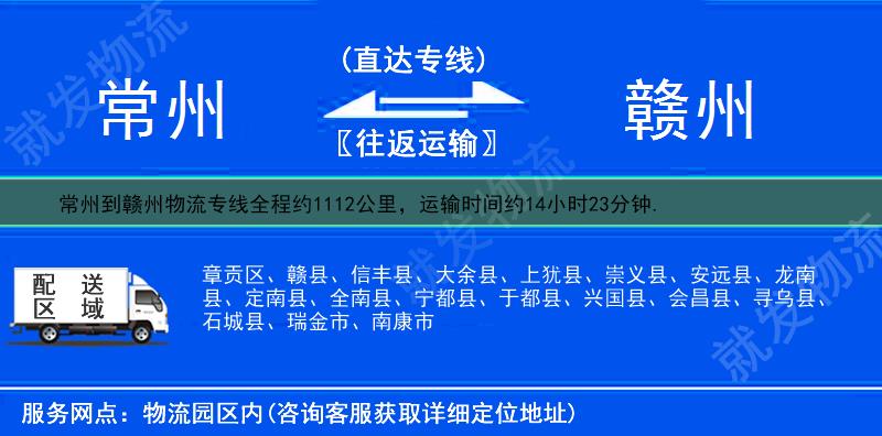 常州到赣州物流公司-常州到赣州物流专线-常州至赣州专线运费-