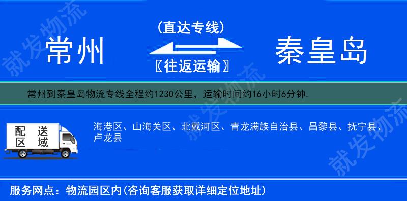 常州到秦皇岛昌黎县物流专线-常州到昌黎县物流公司-常州至昌黎县专线运费-