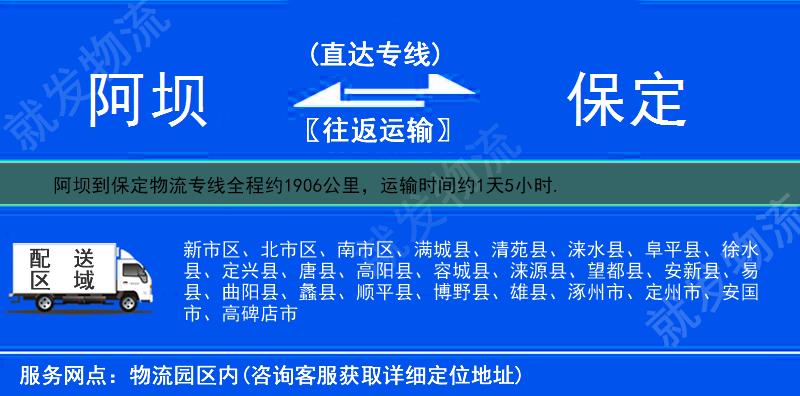 阿坝到保定满城县物流公司-阿坝到满城县物流专线-阿坝至满城县专线运费-