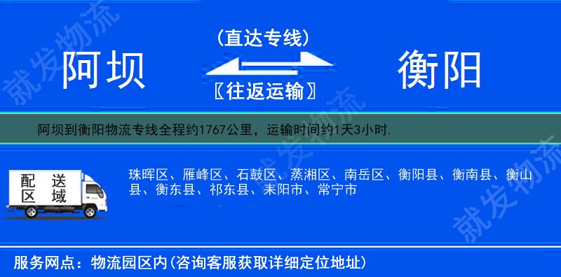 阿坝到衡阳雁峰区货运公司-阿坝到雁峰区货运专线-阿坝至雁峰区运输专线-