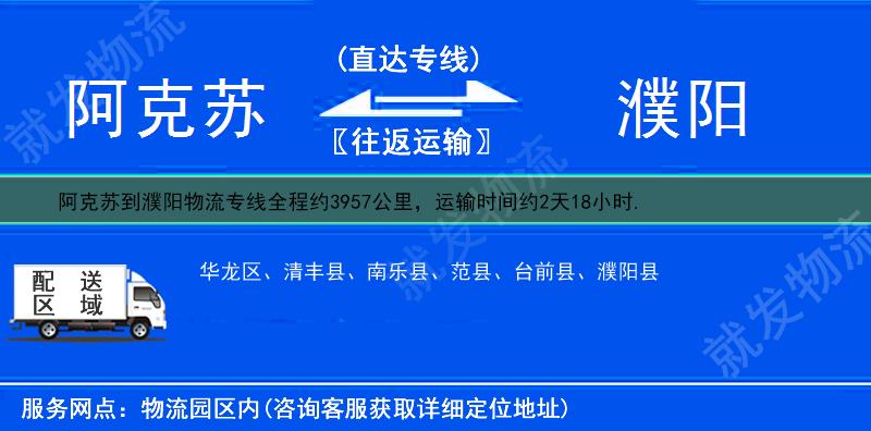 阿克苏到濮阳范县物流运费-阿克苏到范县物流公司-阿克苏发物流到范县-