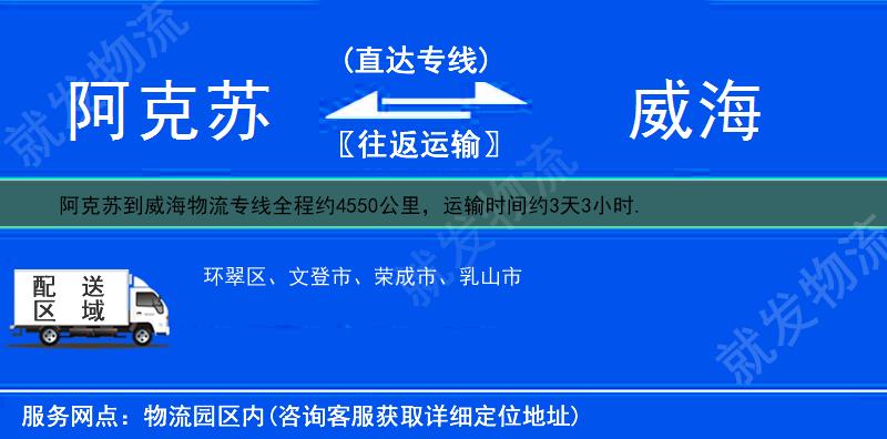 阿克苏库车县到威海物流专线-库车县到威海物流公司-库车县至威海专线运费-