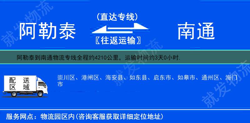 阿勒泰青河县到南通物流专线-青河县到南通物流公司-青河县至南通专线运费-