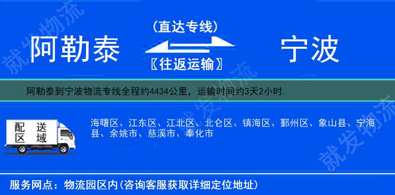 阿勒泰到宁波货运公司-阿勒泰到宁波货运专线-阿勒泰至宁波运输专线-