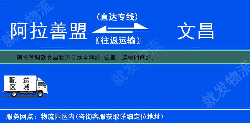 阿拉善盟阿拉善右旗到文昌多少公里