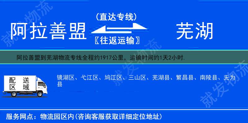 阿拉善盟到芜湖镜湖区物流公司-阿拉善盟到镜湖区物流专线-阿拉善盟至镜湖区专线运费-