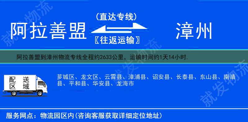 阿拉善盟阿拉善右旗到漳州物流运费-阿拉善右旗到漳州物流公司-阿拉善右旗发物流到漳州-