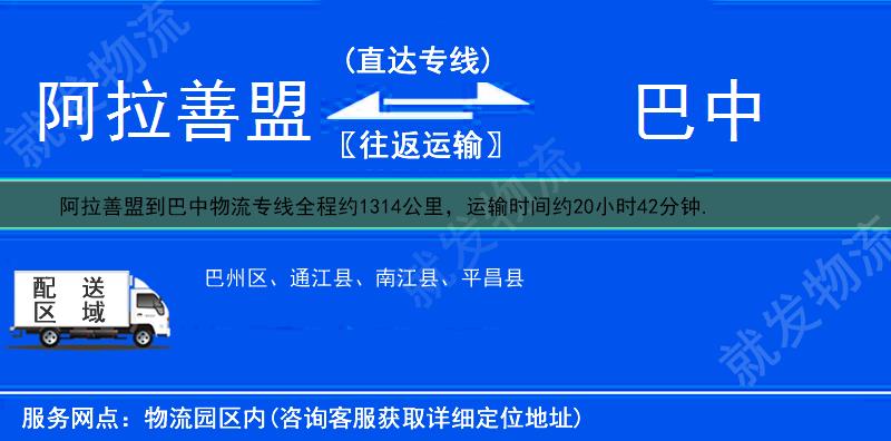 阿拉善盟阿拉善右旗到巴中物流公司-阿拉善右旗到巴中物流专线-阿拉善右旗至巴中专线运费-