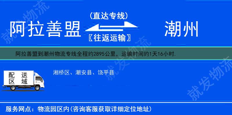 阿拉善盟阿拉善右旗到潮州多少公里