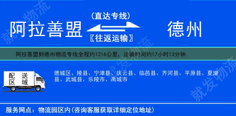 阿拉善盟到德州物流公司-阿拉善盟到德州物流专线-阿拉善盟至德州专线运费-