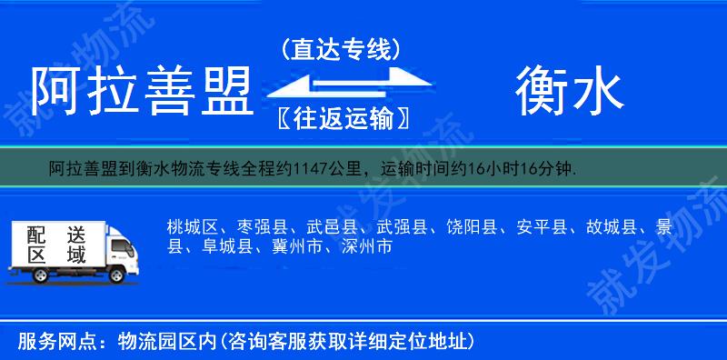 阿拉善盟到衡水物流专线-阿拉善盟到衡水物流公司-阿拉善盟至衡水专线运费-