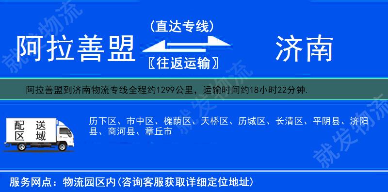 阿拉善盟阿拉善右旗到济南物流运费-阿拉善右旗到济南物流公司-阿拉善右旗发物流到济南-